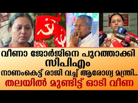 വീണാ ജോർജിനെ പുറത്താക്കി സിപിഎം നാണംകെട്ട് രാജി വച്ച് ആരോഗ്യ മന്ത്രി..തലയിൽ മുണ്ടിട്ട് ഓടി വീണ