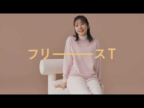 2025 フリースT「冬のきこなしを、もっとフリーに」30秒