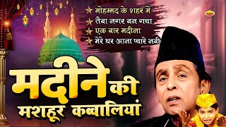 मदीना शरीफ की मशहूर कव्वालियां~  Madine Ki Mashoor Qawwaliyan ~ Ibadat Islamic ~ New Hit Qawwali