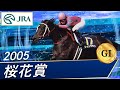 2005年 桜花賞（GⅠ） | ラインクラフト | JRA公式 - YouTube