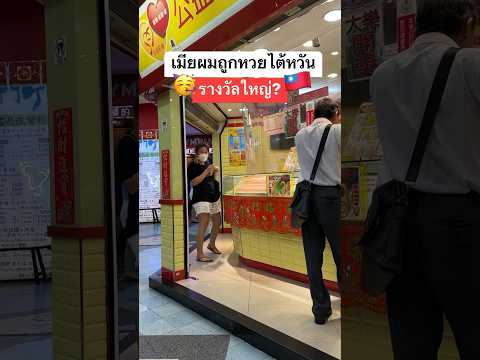 เมียผมถูกหวยไต้หวันครับทุกคน ดีใจใหญ่เลย