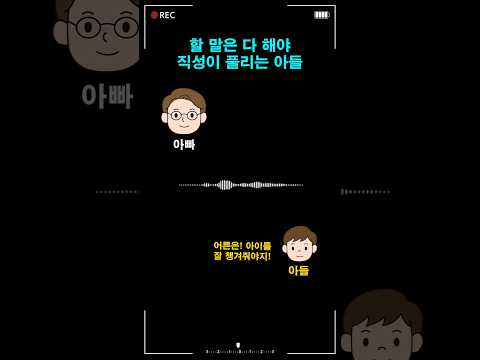 할 말은 <strong>다</strong> 해야 직성이 풀리는 <strong>아들</strong>