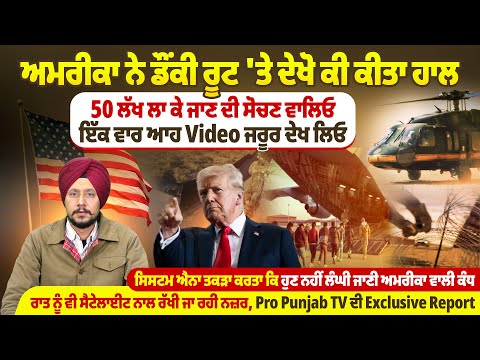 America ਨੇ ਡੌਂਕੀ ਰੂਟ 'ਤੇ ਦੇਖੋ ਕੀ ਕੀਤਾ ਹਾਲ, 50 ਲੱਖ ਲਾ ਜਾਣ ਵਾਲਿਓ ਇੱਕ ਵਾਰ Video ਜਰੂਰ ਦੇਖੋIPro Punjab Tv