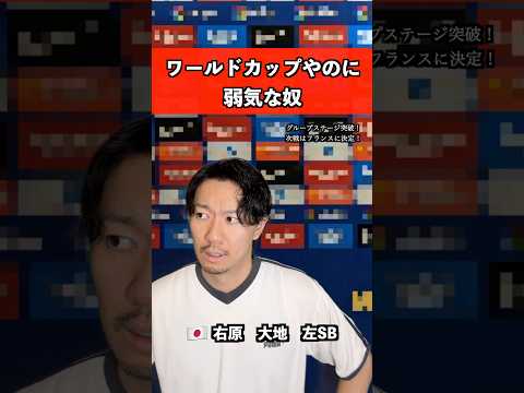 ワールドカップやのに弱気なヤツ #サッカー #ワールドカップ #あるある