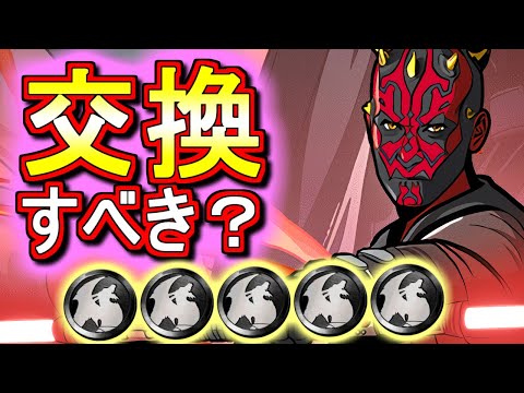 【見た方がいい】ダース・モールは黒メダル5枚を差し出して交換すべきか!?STAR WARS 非ガチャ限キャラの性能を徹底解説!!【パズドラ】