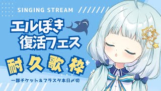 【 耐久歌枠/弾き語り 】#エルぽき復活 フェスのフラスタ＆一部チケットが本日まで！？終売を見守る弾き語り配信♡【 Vtuber/真白ユキ 