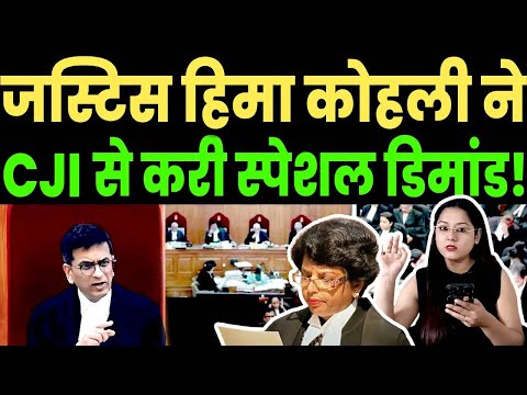 जस्टिस हिमा कोहली ने CJI  से करी स्पेशल डिमांड!  PM Modi | Supreme Court | Justice | LIVE