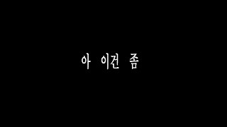 스토커 컨셉 재미없어요 하지마세요.