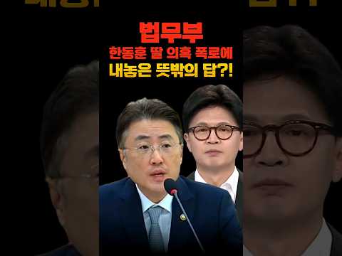 법무부, 한동훈 딸 의혹 폭로에 내놓은 뜻밖의 <strong>답</strong>?!