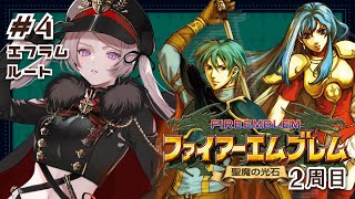 ファイアーエムブレム 聖魔の光石 2周目 #4【#はる生 神来はる】