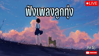 🔴ไลฟ์สด ฟังเพลงออนไลน์ ลูกทุ่งอินดี้ เพลงเพราะฟังสบายยาวๆ 24 ชั่วโมง #ไม่มีโฆษณาคั่น 🎧 🎶🎶🎶