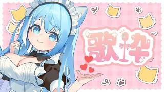 【karaoke/歌枠】ゆるっとふわっと💙歌います♪【空猫くるみ/Vtuber】
