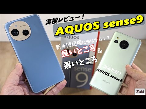 新★国民機！AQUOS sense9 実機レビュー！！普段使いにちょうどイイ スマートフォン！前モデル AQUOS sense8 から何が変わった！？使って感じた 良いところ ＆ 悪いところ！