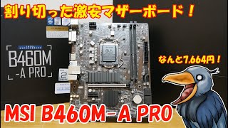 【静音メインPC編】割り切った激安マザーボード！MSI B460M-A PROを紹介するよ！
