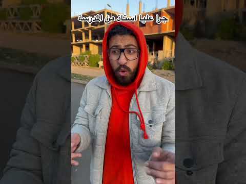 جرا عليا استاد من المدرسة
