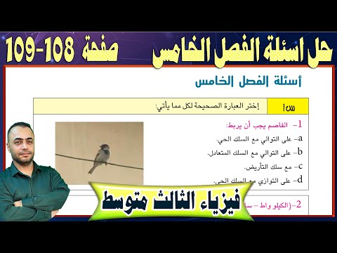 حل اسئلة الفصل الخامس - صفحة 108- 109 -  فيزياء الثالث متوسط