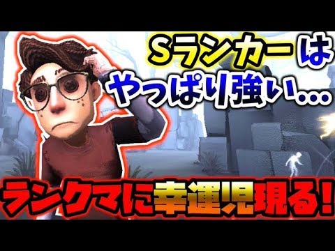 【第五人格】これがSランカー幸運児のいやらしい立ち回りか...【identity V】【アイデンティティ V】