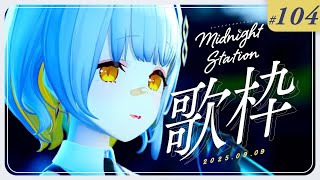 【歌枠】しっとり歌枠！！-Midnight station -104【HACHI】