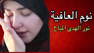 نوم العافية / نور الهدى المياح 