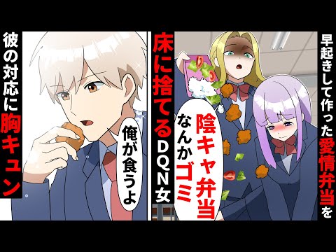 【貧乏少女シリーズ】私がクラスの男子に心を込めて作った手作り弁当をＤＱＮ同級生が床に捨てた→金持ちイケメンの同級生が拾って食べた結果【ソプラノ漫画】【漫画】【マンガ動画】【アニメ】