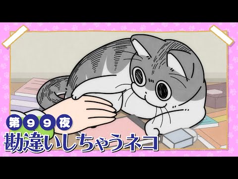 アニメ夜は猫といっしょ第99夜：猫の勘違いエピソードと内容紹介 サムネイル