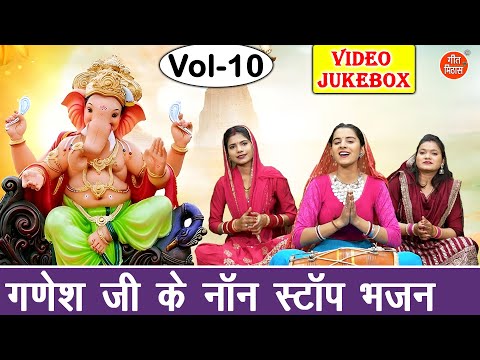 गणेश जी के नॉन स्टॉप भजन Vol 10 | Ganpati Bappa Ke Bhajan | Non Stop Ganesh Bhajan [VIDEO JUKEBOX]