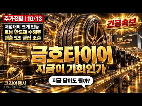 [금호타이어 주가전망] 호남 반도체 수혜주, 지금 이 상승을 봐야 합니다