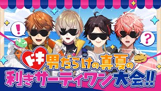 【企画】夏にピッタリ！！サーティワンで利きアイスやってみた！！【三枝明那/風楽奏斗/赤城ウェン/北見遊征/にじさんじ】