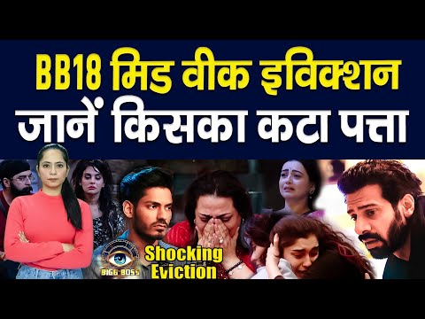 Bigg Boss 18 Mid Week Eviction: बीच हफ्ते में कटा स्ट्रॉन्ग प्लेयर का पत्ता || Piplbharat