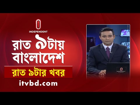 News at 9 PM II রাত ৯ টার খবর || 14 September 2024 | Independent Bulletin