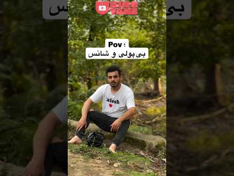 وقتی بی پولی و شانس هم نداری 😂 #shortsfeed #viralshorts #funshorts #funny #shorts #فان #فارسی #خنده