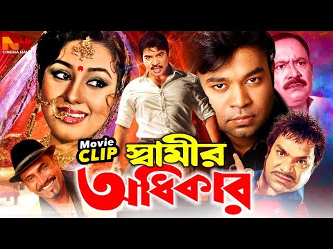 Shamir Odhikar | স্বামীর অধিকার | Maruf | Apu Biswas | Kazi Hayat | Misha swadagor | Bangla Movie