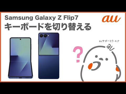 【Samsung Galaxy Z Flip7】キーボードを切り替える(au公式)