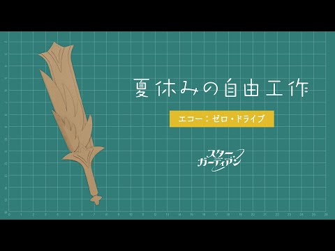 夏休みの自由工作：スターガーディアン エコーのゼロ・ドライブ（制作時のワンポイント）