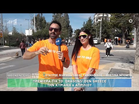 Πρεμιέρα για το Dragons' Den Greece την Κυριακή 6 Απριλίου - Weekenders - 30/03/2025