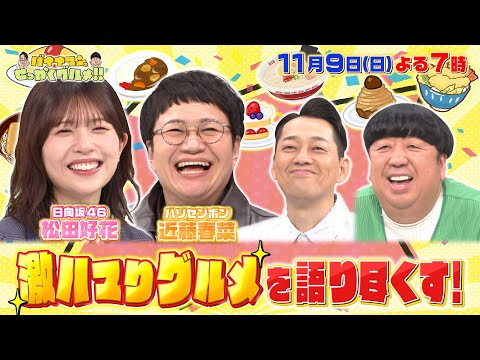 【せっかくなので限定配信】松田好花&近藤春菜が激ハマりグルメを語り尽くす!『バナナマンのせっかくグ...