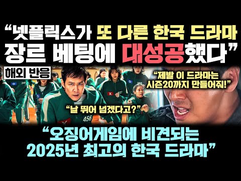 “오겜이 세계를 휩쓸더니 한국은 2025년 시작하자마자..” 오겜의 아성을 위협하는 또 다른 한국 드라마가 등장했다고 난리난 전세계 실제 상황