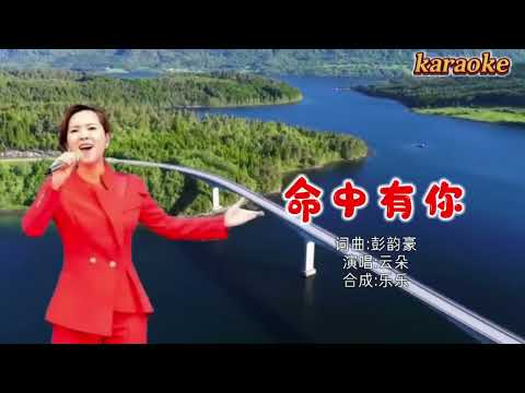 雲朵 命中有你karaokeKTV 伴奏 左伴右唱 karaoke 卡拉OK 伴唱 instrumental雲朵 命中有你karaoke