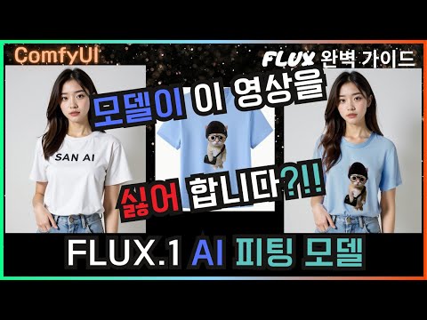 😱 FLUX AI 피팅 모델 옷 입히기 + 손 수정 방법 #flux #comfyui #모델