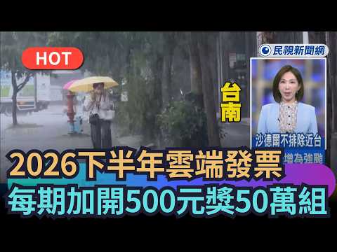 【熱搜新聞】小確幸來了！2026下半年雲端發票　每期加開500元獎50萬組｜民視新聞｜