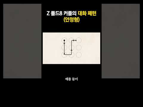 <strong>Z</strong> 폴드8 커플의 대화 패턴 (안정형)