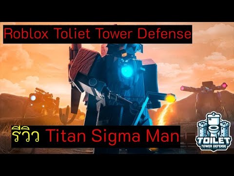 รีวิวTitanSigmaManRobloxToliettowersdefense ScoutZer รีวิวTitanSigmaManRobloxToliettowersdefense