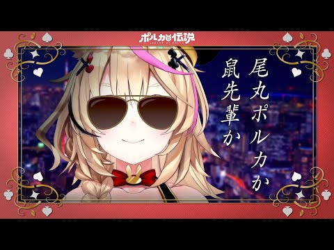 【ポルカの伝説】鼠先輩か尾丸ポルカか?