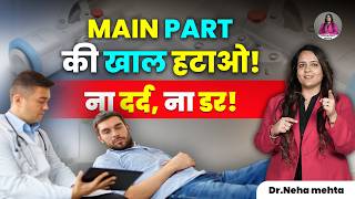 For*skin की प्रॉब्लम से परेशान हैं और सर्जरी से डर लग रहा है, तो ये आसान और नया इलाज जानिए!