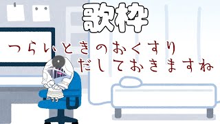 【歌枠]】[#07]つらいときのおくすり、だしておきますね【冑音マイユ / Vtuber 】