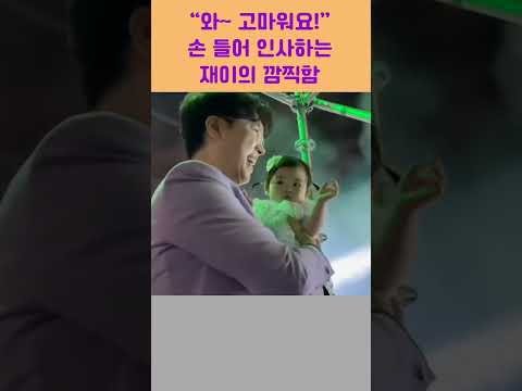 박수홍 딸 재이가  안산 시민들의  생일축하에 손을 흔들어  화답하는 귀염은 보임