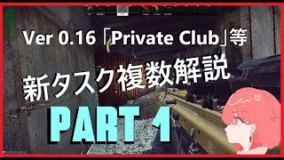 【Tarkov】Ver0.16 「Private Club」等新タスクを複数解説！Part1 【四彩メル】