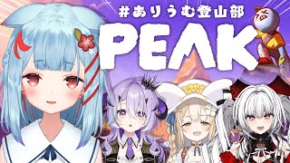 PEAK￤#ありうむ登山部 いくぞー！☆【狛犬うめ/飴望にぃな/セレナーデ・オックスブラッド/綺音れむ】