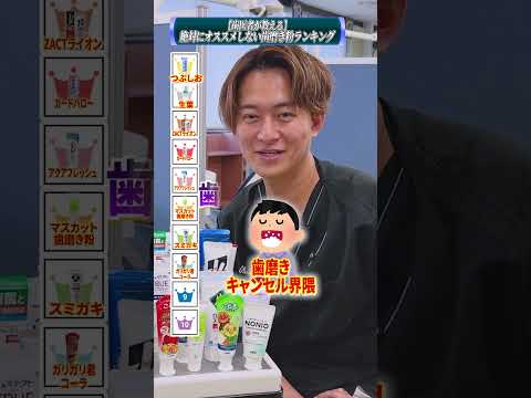 オススメしない歯磨き粉ランキング #shorts