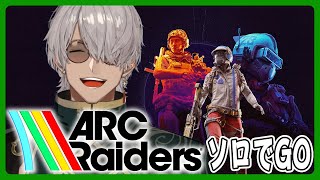 【ARC Raiders】そろでのんびりタスク進めたりしたいなぁっていう昼下がり【アルランディス/ホロスターズ】